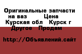 Оригинальные запчасти на ваз 2103 › Цена ­ 1 - Курская обл., Курск г. Другое » Продам   